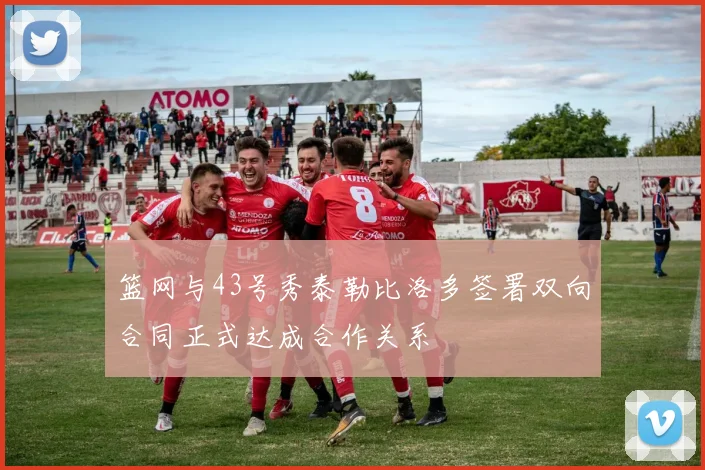 篮网与43号秀泰勒比洛多签署双向合同正式达成合作关系