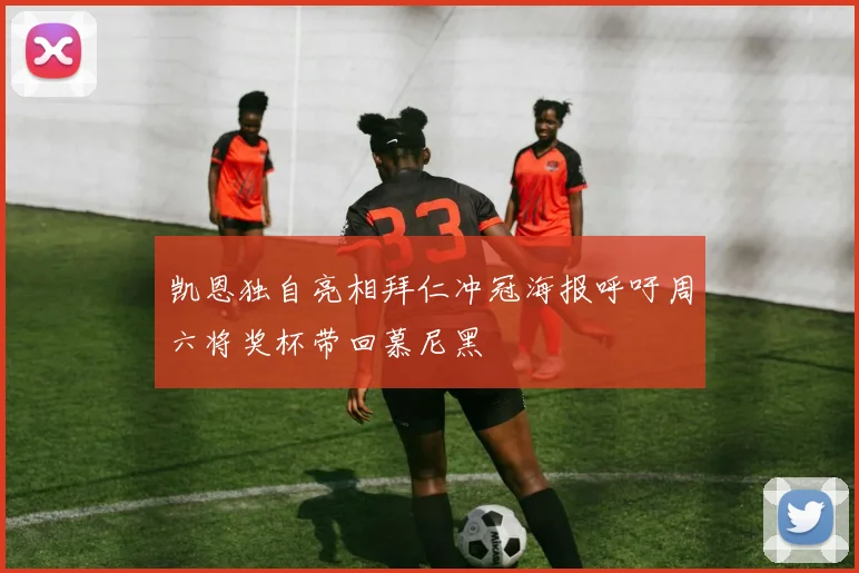 凯恩独自亮相拜仁冲冠海报呼吁周六将奖杯带回慕尼黑